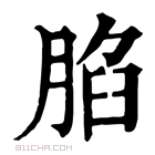 康熙字典 䐄