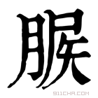 康熙字典 䐅