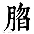 康熙字典 䐇