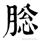 康熙字典 䐋