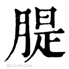 康熙字典 䐎