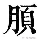 康熙字典 䐓