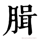 康熙字典 䐕