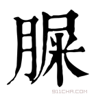 康熙字典 䐖