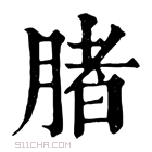 康熙字典 䐗