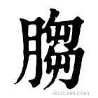 康熙字典 𦚲