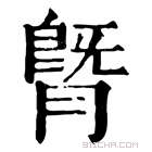 康熙字典 䐴