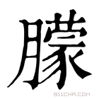 康熙字典 䑃