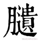 康熙字典 䑊