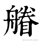 康熙字典 䒅