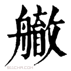 康熙字典 䒆