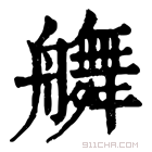 康熙字典 䒉