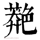 康熙字典 䒎