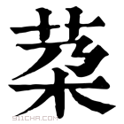 康熙字典 䒳