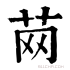 康熙字典 䒽