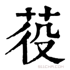 康熙字典 䓈