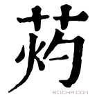 康熙字典 䓎