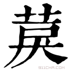 康熙字典 䓞