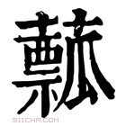 康熙字典 䕯