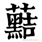 康熙字典 𥟠