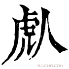 康熙字典 䖋