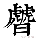 康熙字典 䖜