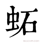 康熙字典 䖨