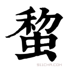 康熙字典 䖿