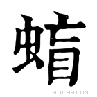 康熙字典 䗈