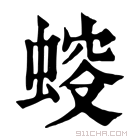 康熙字典 䗏