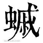 康熙字典 𧐶