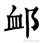 康熙字典 䘏