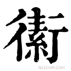 康熙字典 䘘