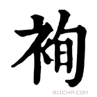 康熙字典 䘩