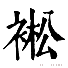 康熙字典 䘴