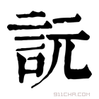 康熙字典 䛃