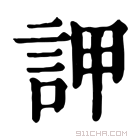 康熙字典 䛅