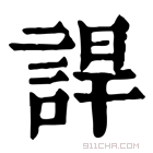 康熙字典 䛞