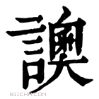 康熙字典 䜒