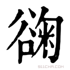 康熙字典 䜯