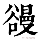 康熙字典 䜱