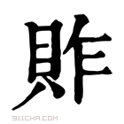 康熙字典 䝫