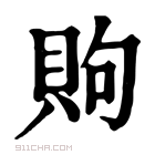 康熙字典 𫎧