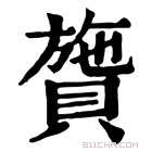 康熙字典 䞄