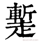 康熙字典 䟅