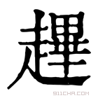 康熙字典 䟆