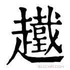 康熙字典 𧾞