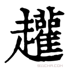 康熙字典 䟒