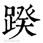 康熙字典 䠏