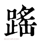 康熙字典 䠛